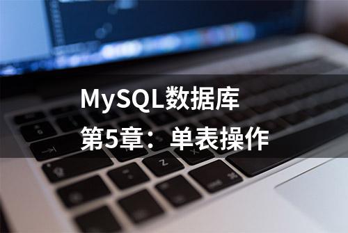 MySQL数据库 第5章：单表操作