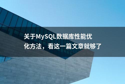 关于MySQL数据库性能优化方法，看这一篇文章就够了