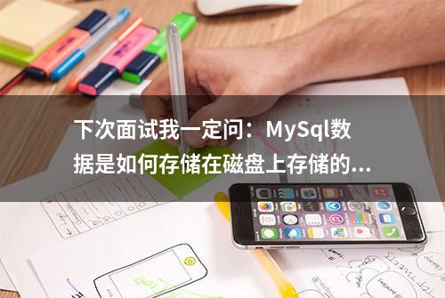 下次面试我一定问：MySql数据是如何存储在磁盘上存储的？