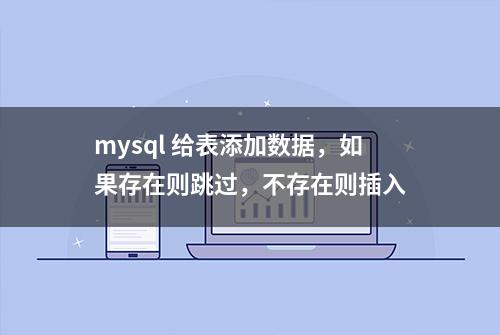 mysql 给表添加数据，如果存在则跳过，不存在则插入