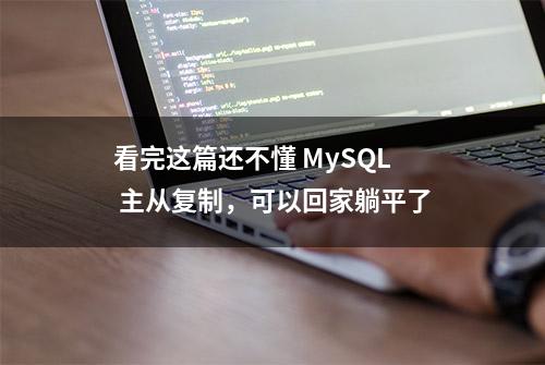 看完这篇还不懂 MySQL 主从复制，可以回家躺平了