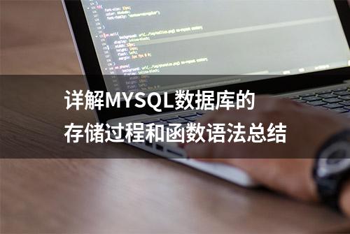 详解MYSQL数据库的存储过程和函数语法总结