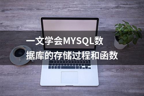 一文学会MYSQL数据库的存储过程和函数