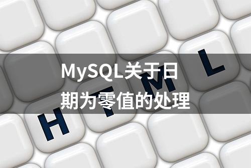 MySQL关于日期为零值的处理