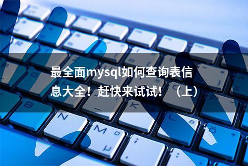 最全面mysql如何查询表信息大全！赶快来试试！（上）