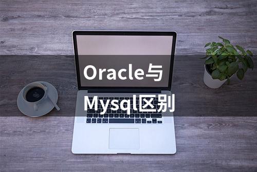 Oracle与Mysql区别