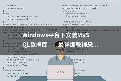 Windows平台下安装MySQL数据库——最详细教程来啦