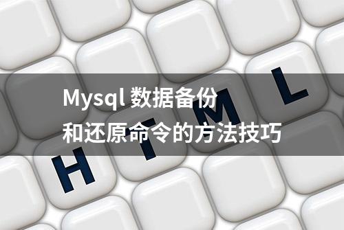 Mysql 数据备份和还原命令的方法技巧