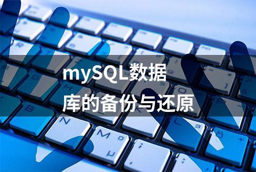 mySQL数据库的备份与还原