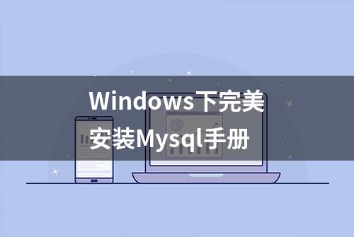 Windows下完美安装Mysql手册