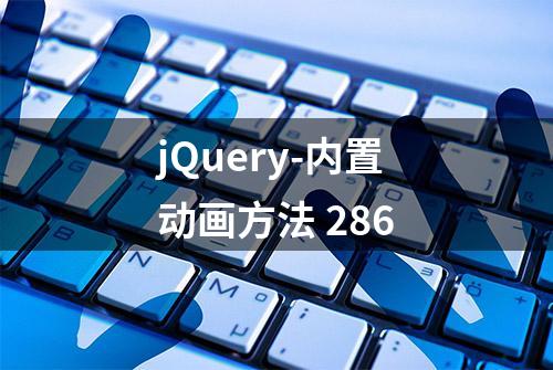 jQuery-内置动画方法 286