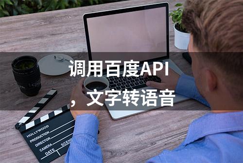 调用百度API，文字转语音