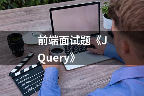 前端面试题《JQuery》