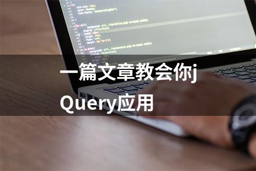 一篇文章教会你jQuery应用