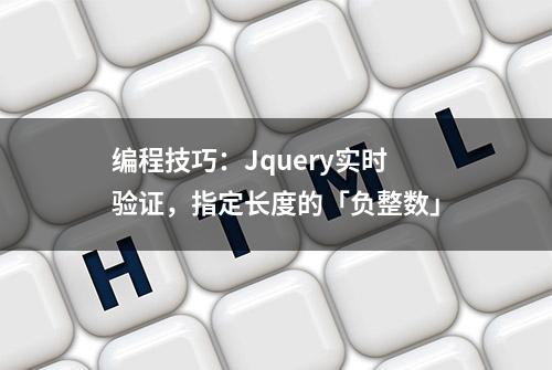 编程技巧：Jquery实时验证，指定长度的「负整数」