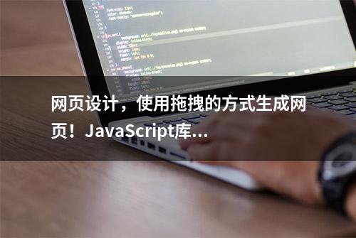 网页设计，使用拖拽的方式生成网页！JavaScript库——VvvebJs