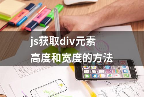 js获取div元素高度和宽度的方法