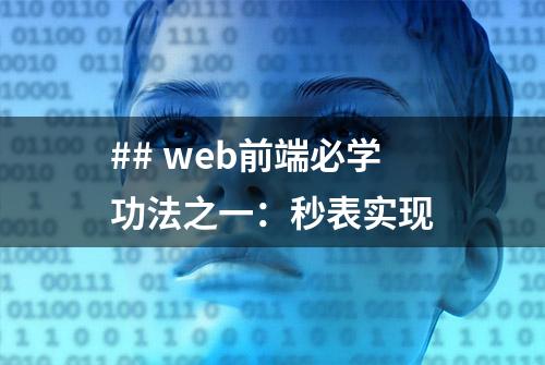 ## web前端必学功法之一：秒表实现