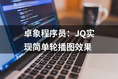 卓象程序员：JQ实现简单轮播图效果