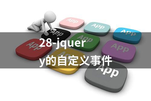 28-jquery的自定义事件