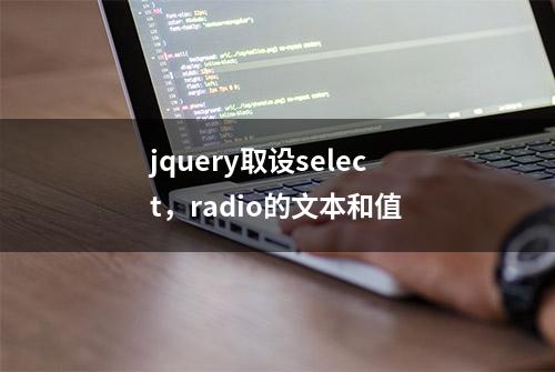 jquery取设select，radio的文本和值