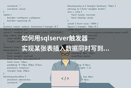 如何用sqlserver触发器实现某张表插入数据同时写到另外一张表