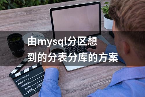 由mysql分区想到的分表分库的方案