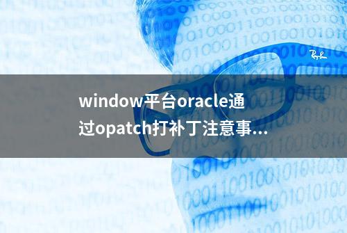 window平台oracle通过opatch打补丁注意事项