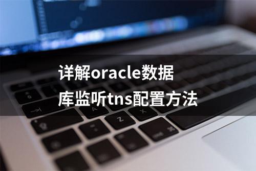 详解oracle数据库监听tns配置方法