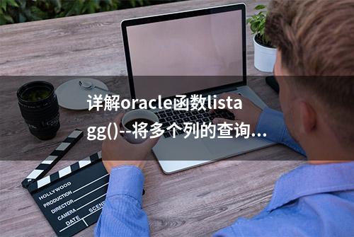 详解oracle函数listagg()--将多个列的查询结果集合并到一行中