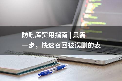 防删库实用指南 | 只需一步，快速召回被误删的表