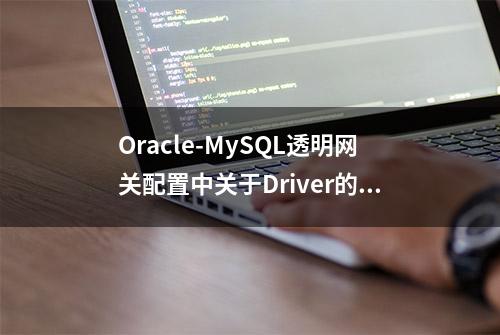 Oracle-MySQL透明网关配置中关于Driver的坑