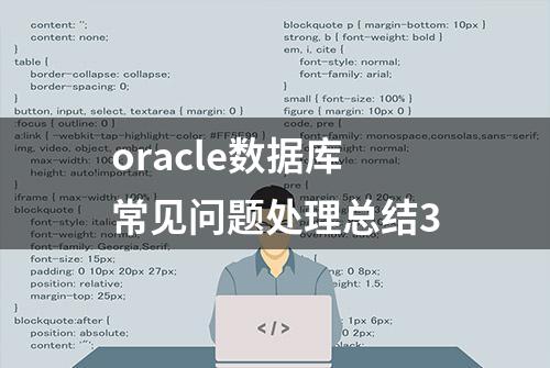 oracle数据库常见问题处理总结3