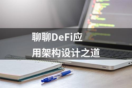 聊聊DeFi应用架构设计之道