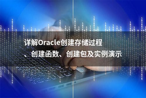 详解Oracle创建存储过程、创建函数、创建包及实例演示