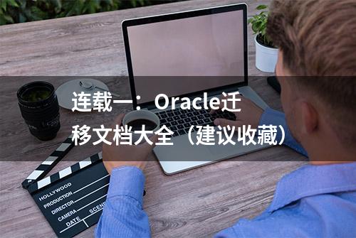 连载一：Oracle迁移文档大全（建议收藏）