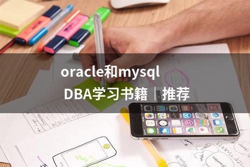 oracle和mysql DBA学习书籍｜推荐