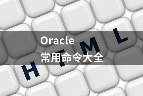 Oracle常用命令大全