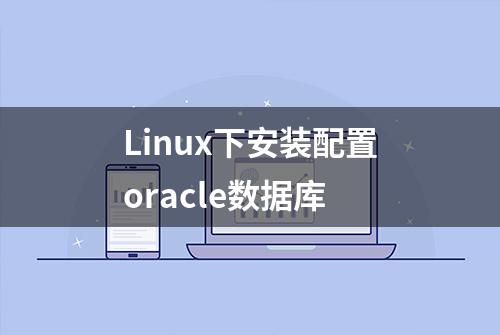 Linux下安装配置oracle数据库