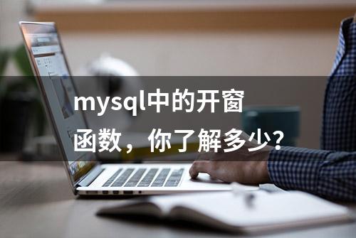 mysql中的开窗函数，你了解多少？