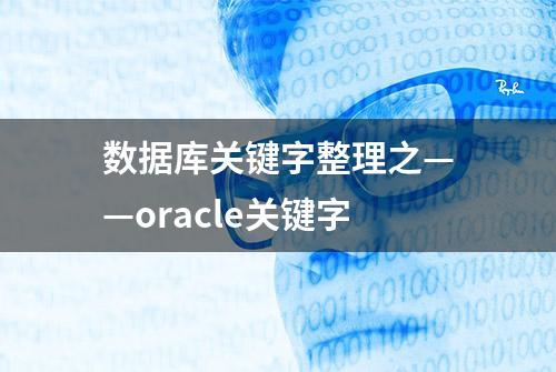 数据库关键字整理之——oracle关键字