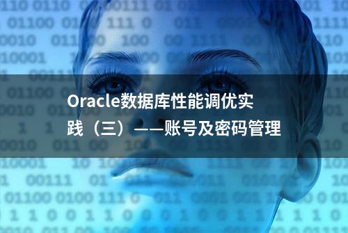 Oracle数据库性能调优实践（三）——账号及密码管理