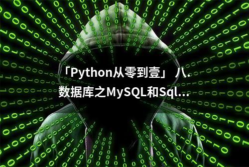 「Python从零到壹」 八.数据库之MySQL和Sqlite基础知识及操作详解