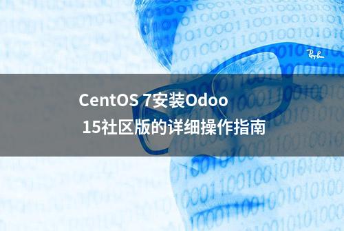 CentOS 7安装Odoo 15社区版的详细操作指南