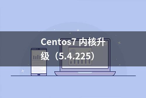 Centos7 内核升级（5.4.225）