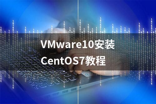 VMware10安装CentOS7教程