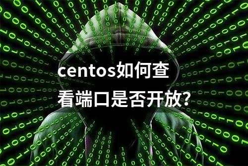 centos如何查看端口是否开放？