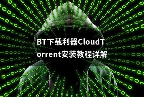 BT下载利器CloudTorrent安装教程详解