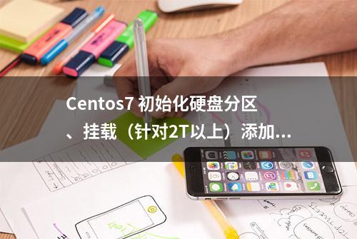 Centos7 初始化硬盘分区、挂载（针对2T以上）添加磁盘到卷