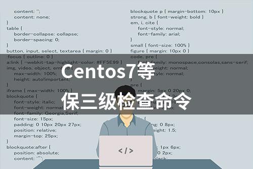 Centos7等保三级检查命令